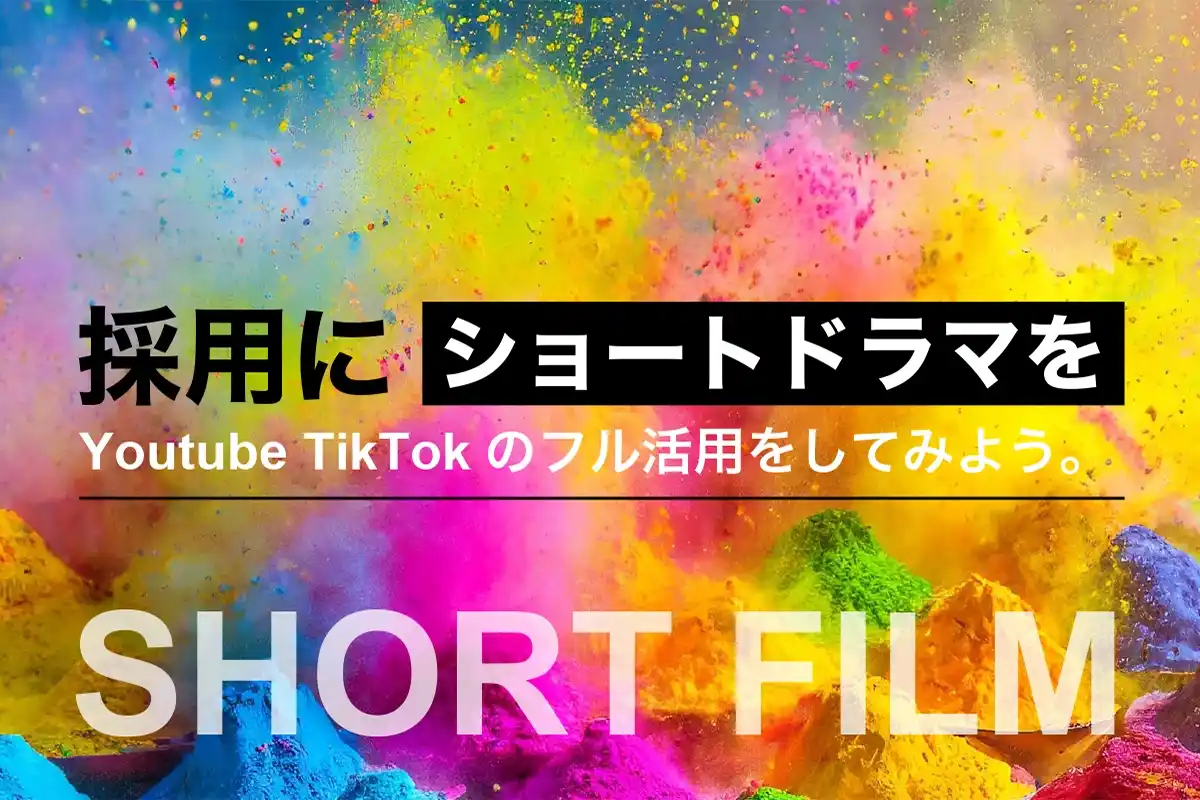 採用にショートドラマを。Youtube、TikTokのフル活用をしてみよう。