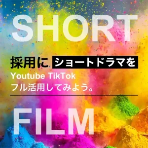 採用にショートドラマを。Youtube、TikTokのフル活用をしてみよう。