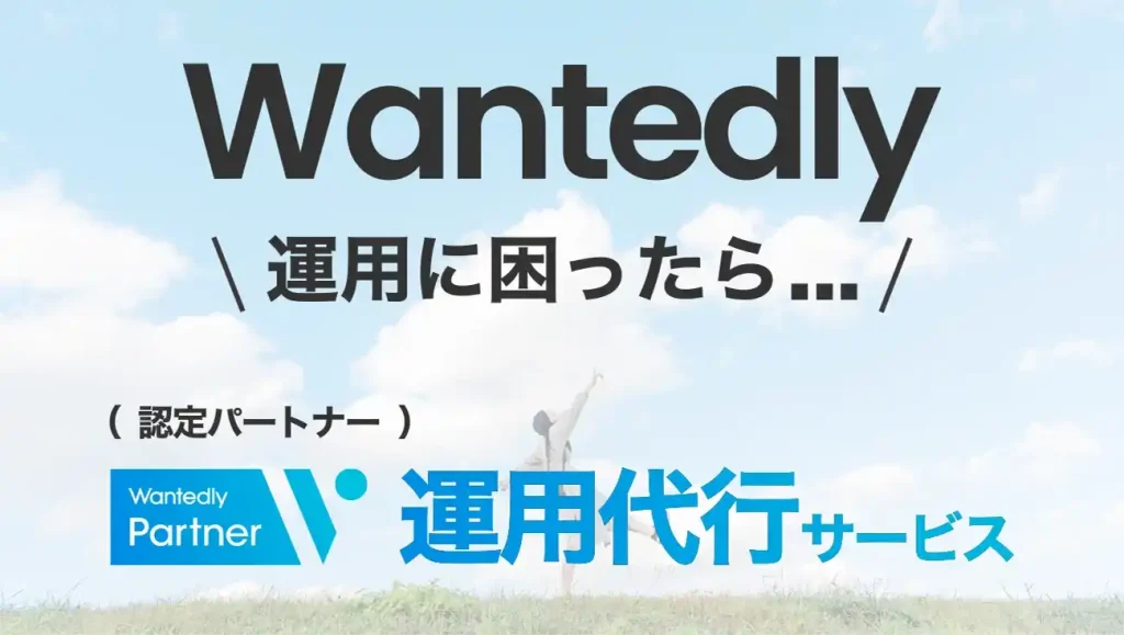 Wantedlyの運用に困ったら...運用代行サービス