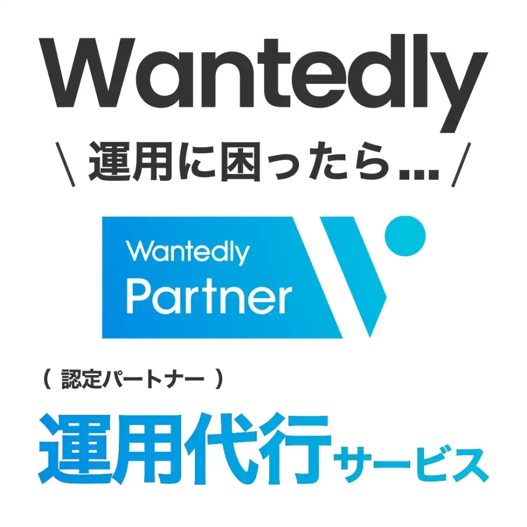 Wantedlyの運用に困ったら...運用代行サービス